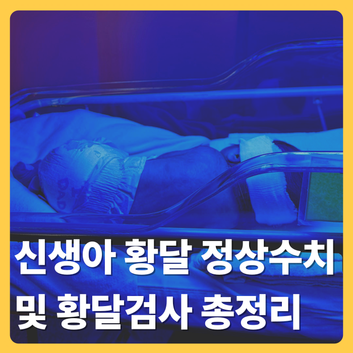 신생아 황달수치 정상수치와 황달검사, 우리 아기 수치 괜찮을까?