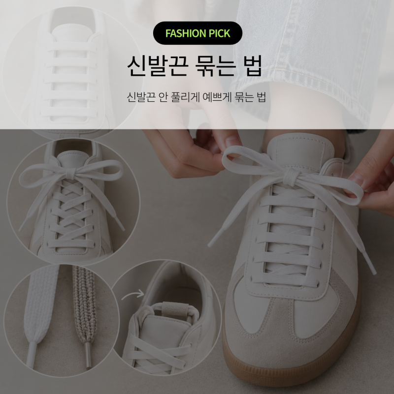 신발끈 묶는법, 안 풀리게 묶는법부터 예쁘게 묶는법까지