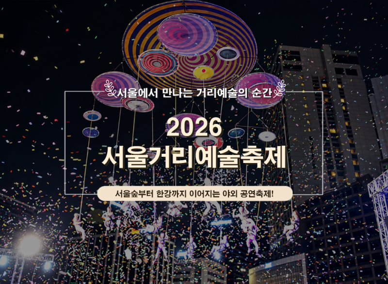 2026 서울거리예술축제 일정｜뚝섬한강공원 서울숲 무료 공연 프로그램 주차 총정리