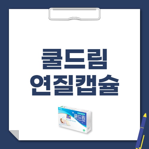 쿨드림 연질캡슐 성분 효과 과다복용 부작용 가격 핵심만 정리