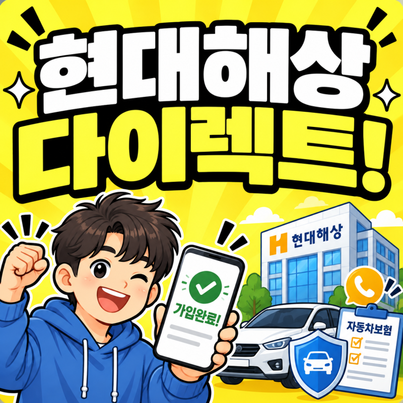현대 다이렉트 자동차보험 고객센터 현대해상 사고접수 긴급출동 콜센터 전화번호 총정리