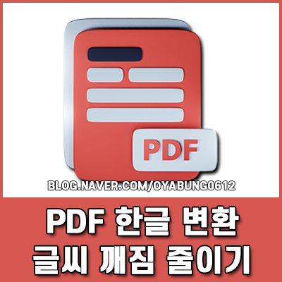 PDF 한글 파일 변환 및 글씨 깨짐 줄이는 방법