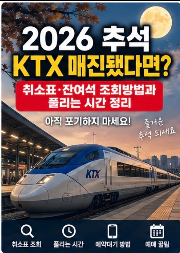 2026 추석 KTX 매진? 취소표·잔여석 풀리는 시간과 예약대기 방법 총정리
