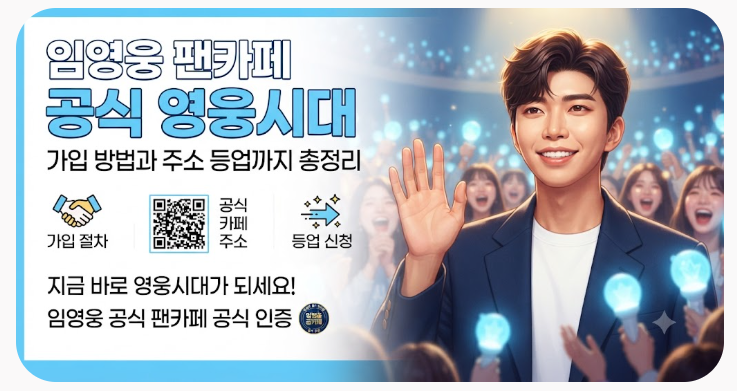 임영웅 팬카페 공식 영웅시대 가입 방법과 주소 등업까지 총정리