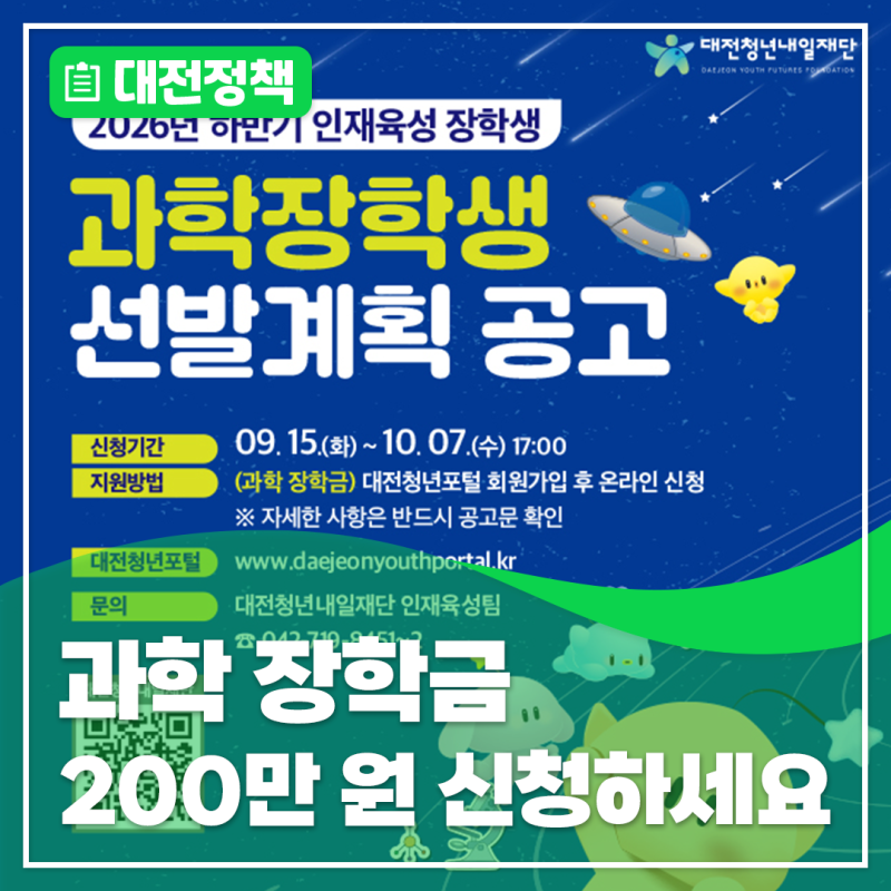 대전에서 2026년 하반기 인재육성 과학 장학생을 선발합니다!