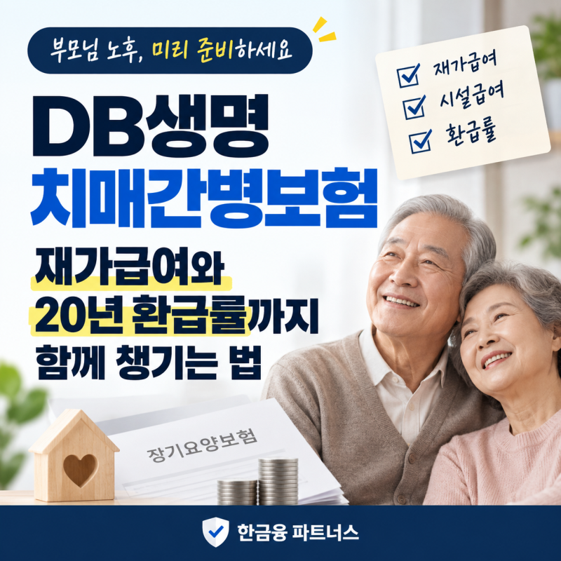 DB생명 치매보험 - 장기요양 재가, 시설급여 월 100만원과 원금이상 환급률까지 함께 챙기는 ....