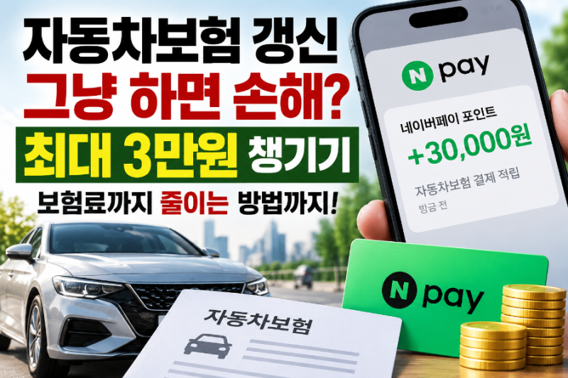 자동차보험 갱신 그냥 하면 손해? 최대 3만원 받고 보험료까지 줄이는 방법