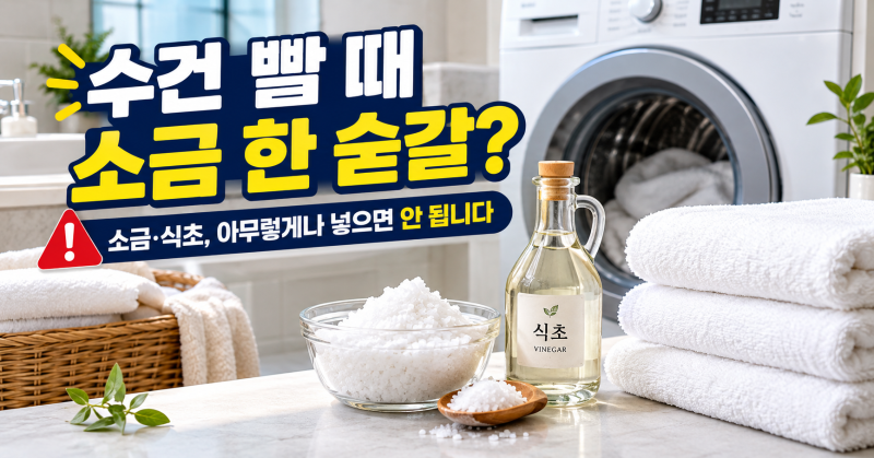 수건 빨 때 소금 한 숟갈? 식초까지 넣기 전에 꼭 알아야 할 세탁법