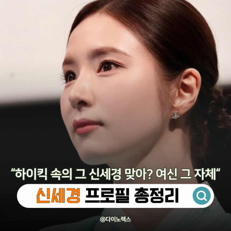 하이킥 때가 엊그제 같은데... 신세경 프로필 학력 고향 재산 나이 가족 배우자 작품활동 사....