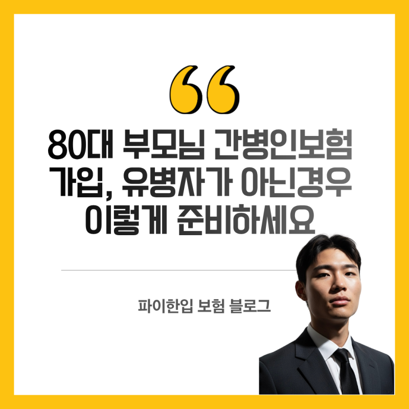 80대 부모님 간병인보험 가입, 유병자가 아닌경우 이렇게 준비하세요