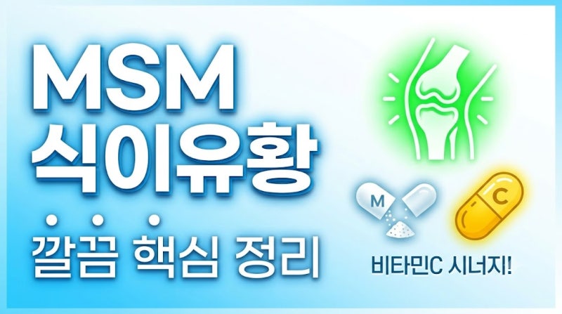 MSM 복용법과 효능, 관절염으로 고생하는 부모님을 위한 최적의 선택