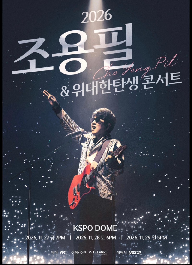조용필 콘서트 예매 일정 및 공지 총정리조용필 콘서트 2026-27, 다시 시작되는 전국투어 소식....