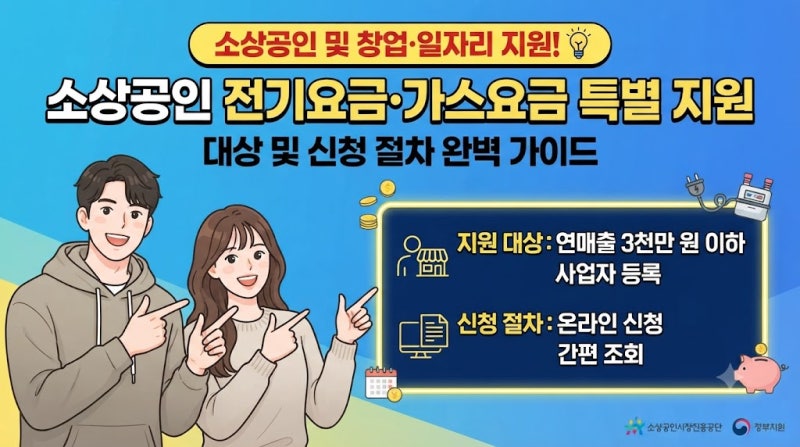 소상공인 전기요금, 가스요금 특별 지원 대상 및 신청 절차 가이드