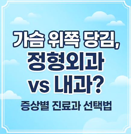 가슴 위쪽 당김 통증, 내과 vs 정형외과 어디로 가야 할까?