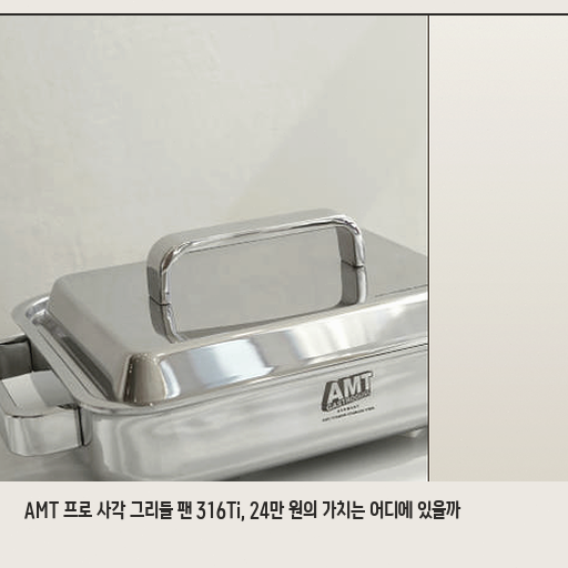 뚜껑 포함된 AMT 사각 그리들, 관리 편의성과 활용도 측면에서 판단하기