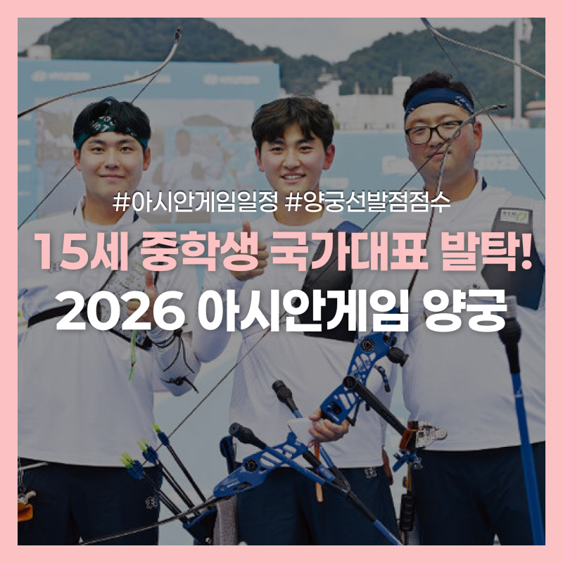 2026 아시안게임 양궁 일정 및 국가대표 명단 | 김우진·김제덕·이우석 출전 및 주요 결승일 ....