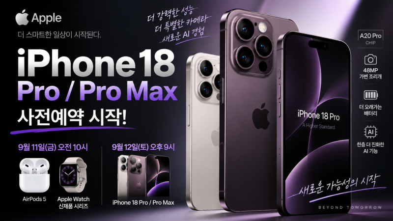 아이폰18 프로 사전예약 9월 12일 시작! 가격·Pro Max 차이·구매 혜택 총정리