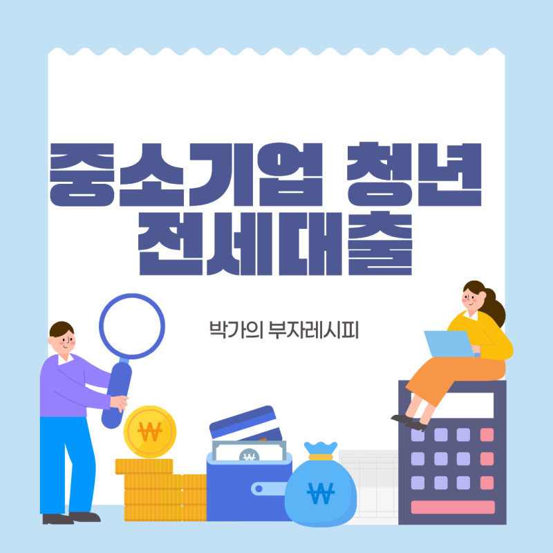 중소기업 청년 전세대출 완벽 정리 (2026), 중기청 대출 조건 이거다