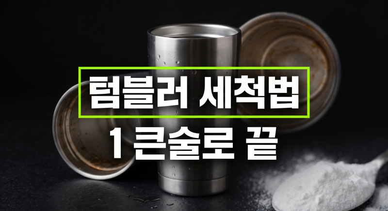 텀블러 물때·커피 착색 완벽 세척 가이드: 베이킹소다 비율과 안전한 관리 주기
