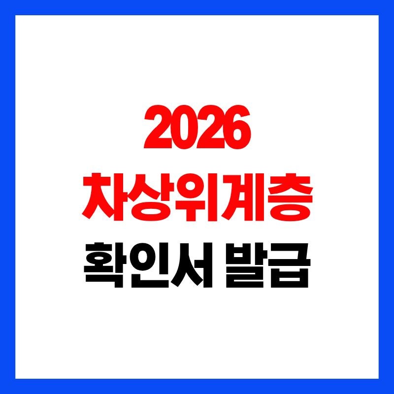 차상위계층 확인서 발급 방법 총정리 "온라인 신청도 가능해요!"