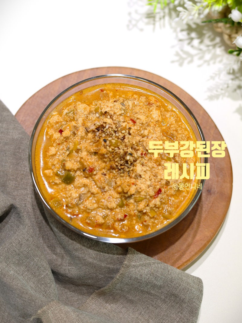 두부 강된장 레시피 만들기 만드는법