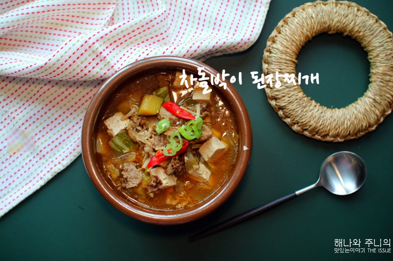 차돌박이 된장찌개 레시피 고깃집 된장찌개만큼 맛있는 차돌박이 요리