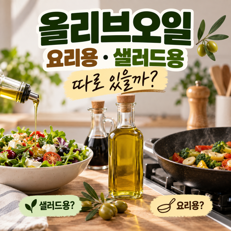 올리브오일 추천, 요리용과 샐러드용 따로 있을까? 엑스트라버진 고르는 법