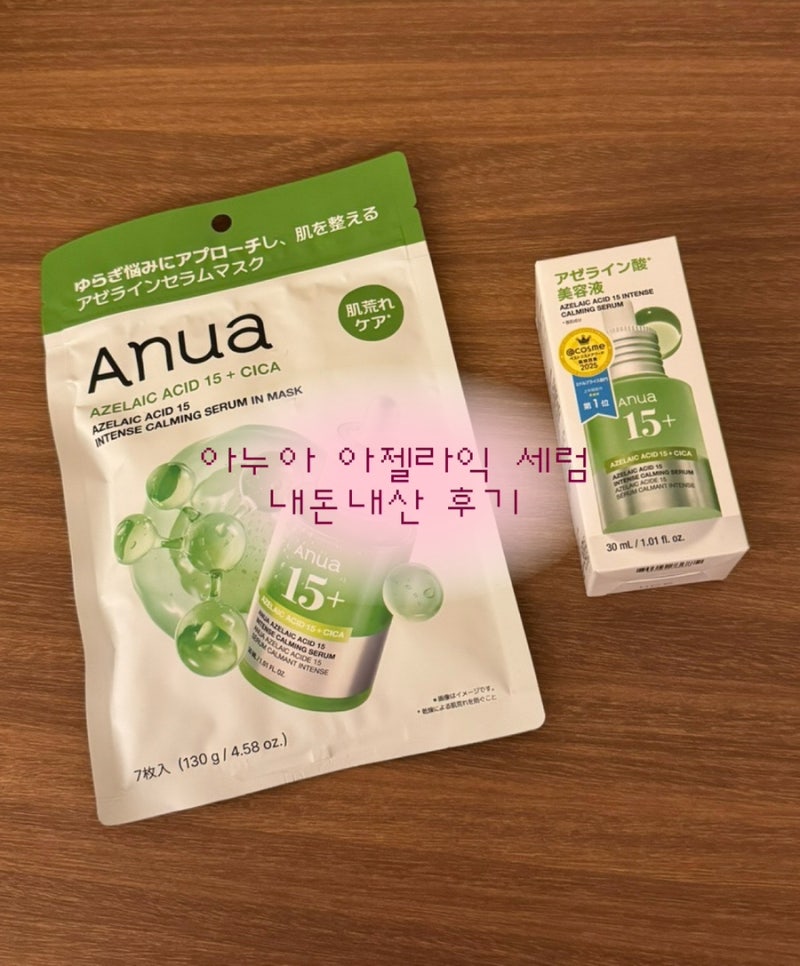 일본 아누아 아젤라익 애씨드 10% 세럼 후기 | 아젤라익 마스크팩 / 내돈내산 찐 사용 후기