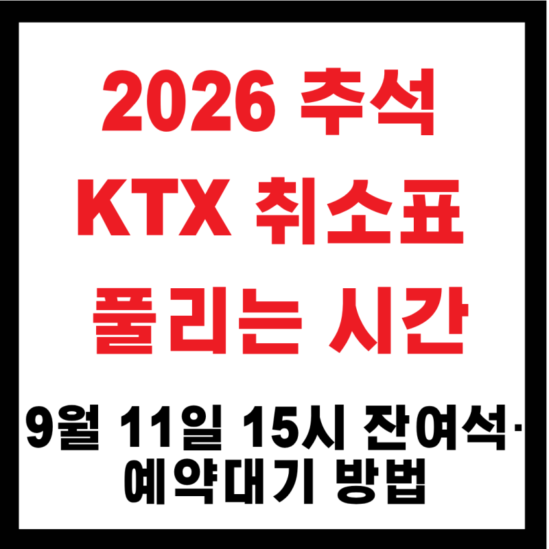 2026 추석 KTX 취소표 풀리는 시간｜9월 11일 15시 잔여석·예약대기 방법