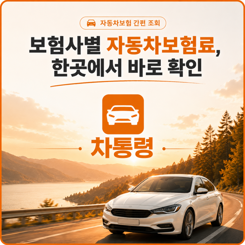 자동차보험료비교견적사이트 차통령으로 갱신 전 확인할 비교 기준!