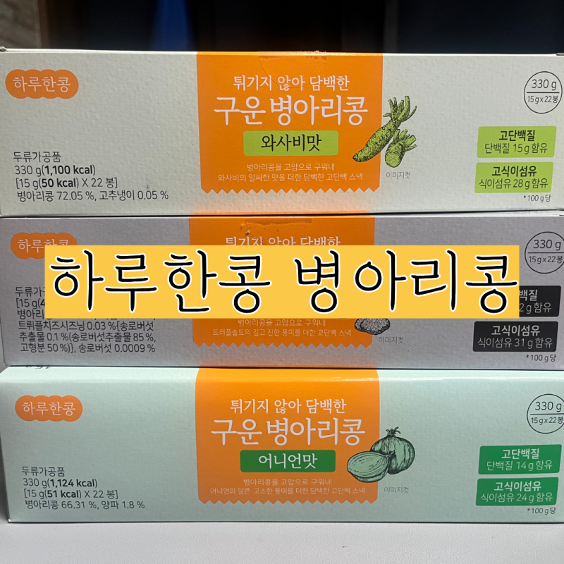 [다이어트 간식 추천] 두보식품 하루한콩 | 저속노화 병아리콩 간식, 콩이 이렇게 맛있다고? ....