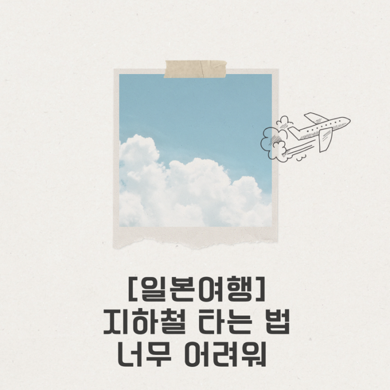 일본 지하철 타는법｜처음엔 왜 이렇게 어렵지?