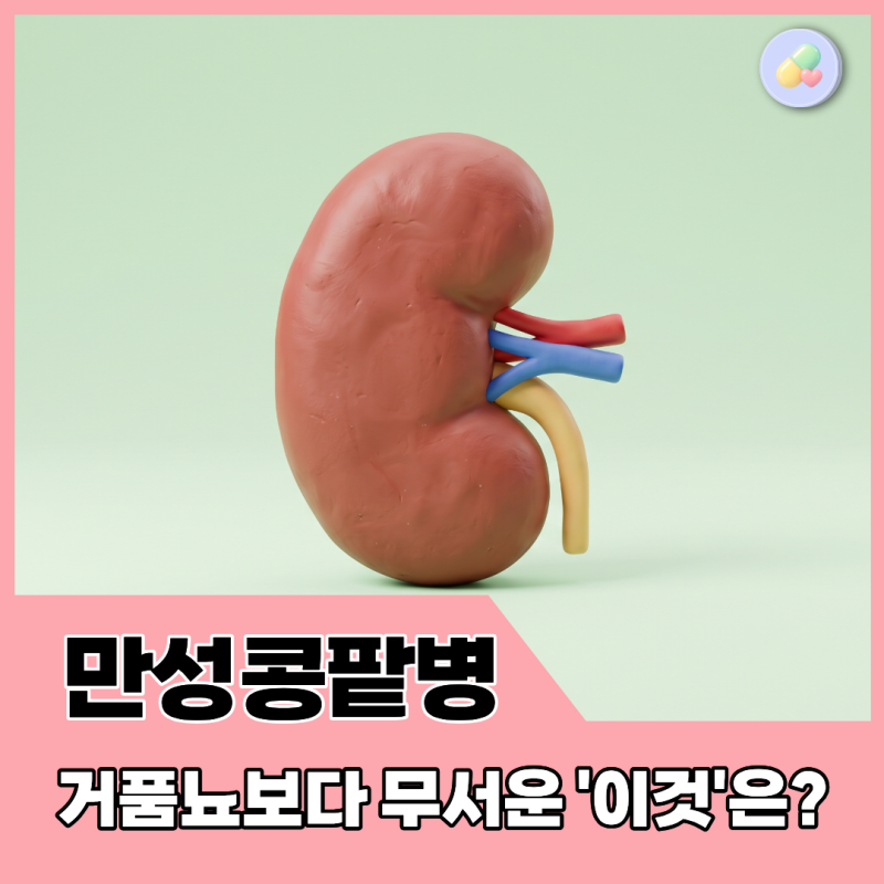 콩팥 수치, eGFR만 보면 될까? 단백뇨, 알부민뇨 확인 기준