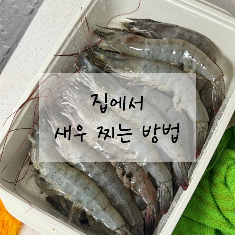 새우 택배 배송 집에서 새우 찌는 법 손질 없이 찌는 시간