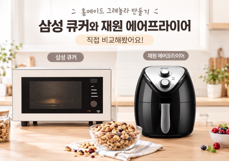 홈메이드 그래놀라 만들기 / 삼성 큐커와 재원 에어프라이어 직접 비교해봤어요!