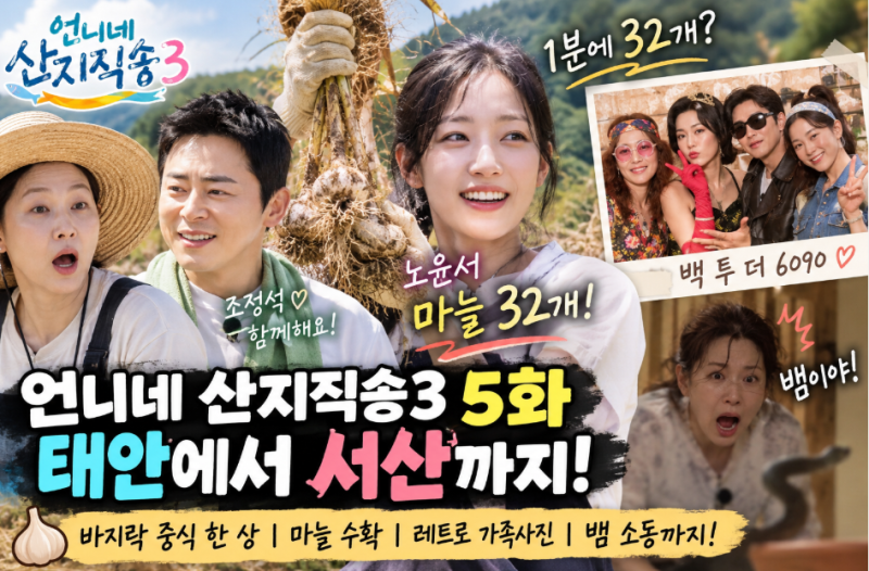 언니네 산지직송3 5화, 노윤서 마늘 실력에 모두 놀랐다