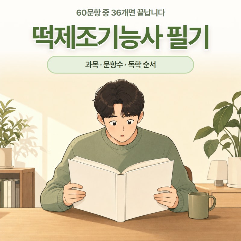 떡제조기능사 필기 과목 문항수 독학 공부순서 정리