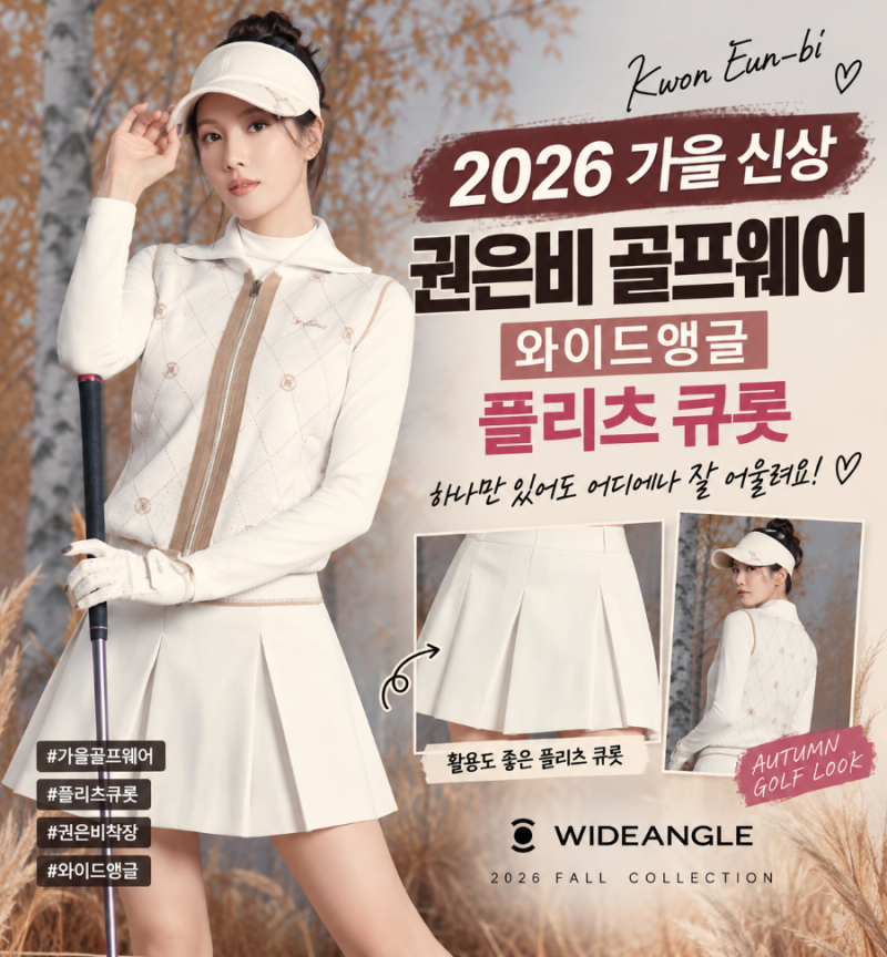 권은비 2026 가을 골프웨어 신상｜와이드앵글 플리츠 큐롯·베스트