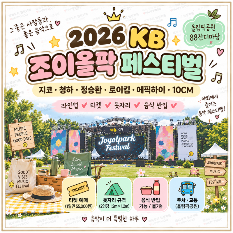 2026 KB 조이올팍 페스티벌｜지코·청하· 정승환·로이킴·에픽하이·10CM 라인업, 돗자리·음식 ....