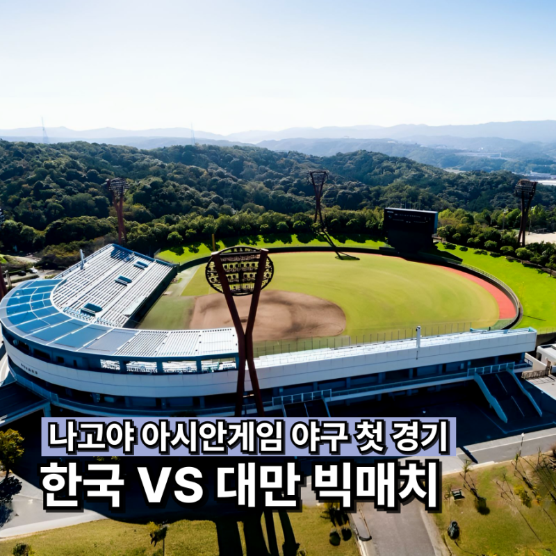 2026 나고야 아시안게임 야구 일정 대표팀 명단