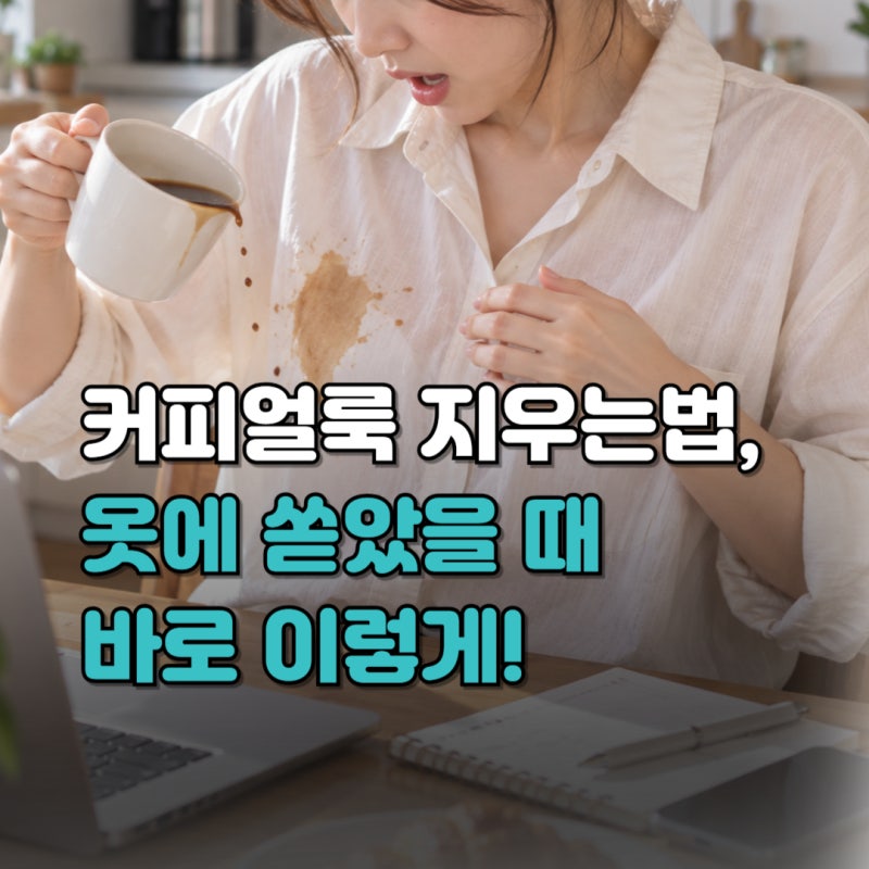 커피 얼룩지우는 법, 옷에 커피자국 제거하기(+ 흰옷시 세탁방법)