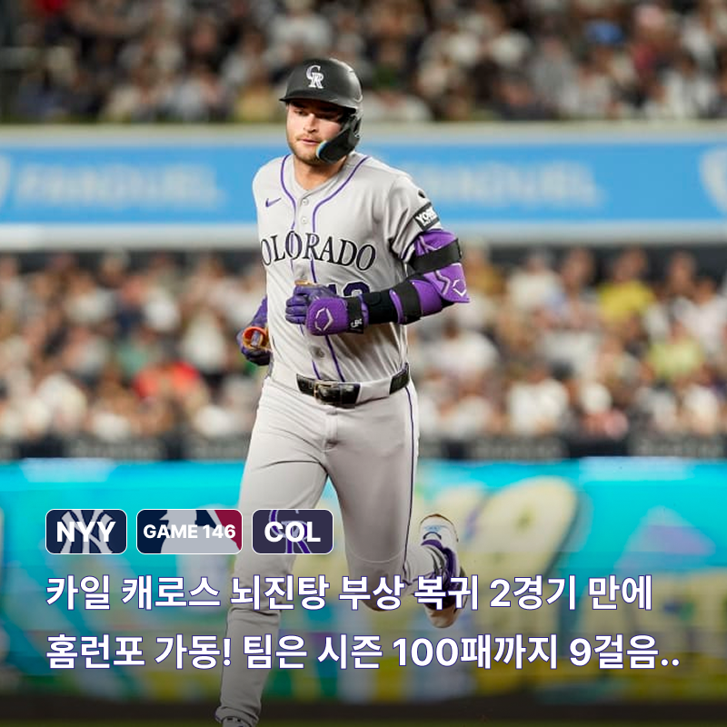 남은 16경기 최소 8승 가능할까? 콜로라도 로키스 뉴욕 양키스 3연전 스윕패