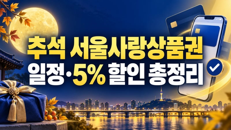 2026 추석 서울사랑상품권 발행 일정과 5% 할인·최대 5% 페이백 총정리