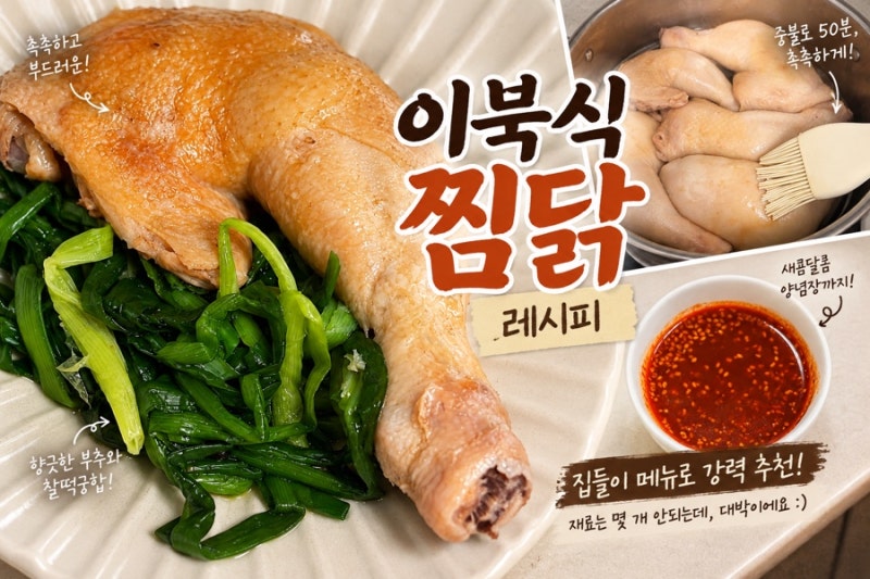 이북식 찜닭 레시피｜집들이 메뉴로 강력 추천하는 초간단 닭요리