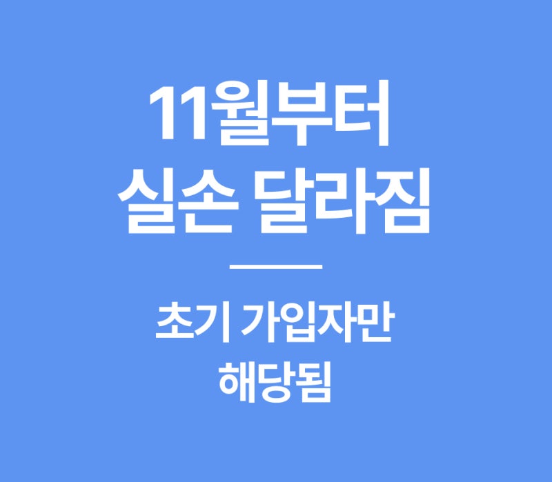 1·2세대 실손, 11월부터 보험료 30~40% 내려간다고요? 할인 특약·계약전환 차이