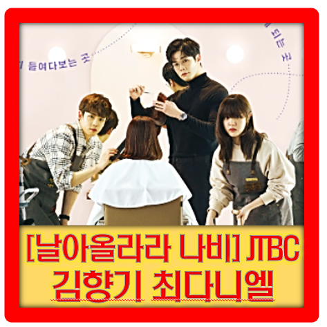 [날아올라라 나비] 김향기 최다니엘 '해외에서 먼저 공개되어 많은 기대를 모았던 감성 힐링 ....
