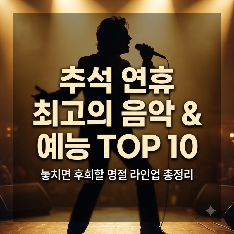 추석 연휴에 즐길 만한 음악 방송과 예능 프로그램은 무엇인가요?