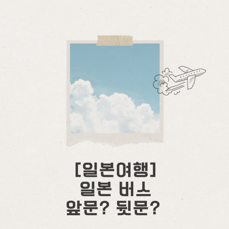 일본 버스 타는법｜앞문? 뒷문? 헷갈려요