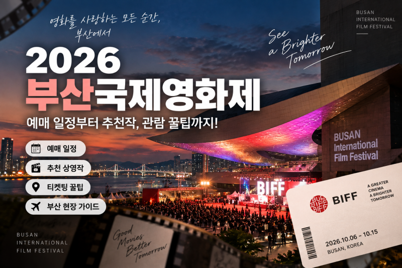 2026 부산국제영화제 예매 일정 총정리: 티켓팅부터 상영작·방문 꿀팁까지