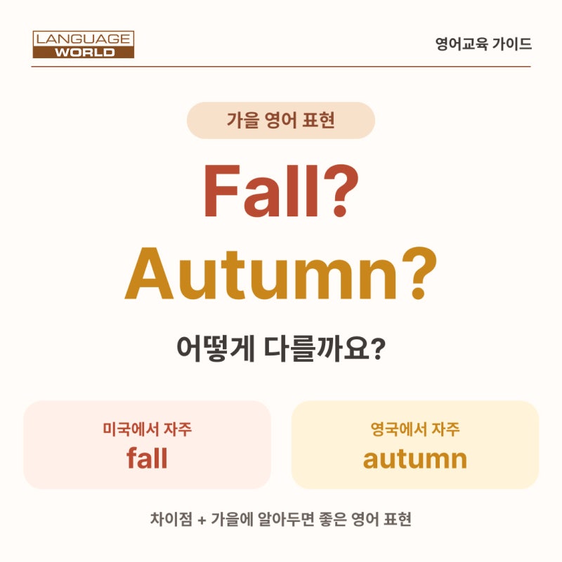 Fall과 Autumn 차이, 뭐가 다를까? 가을 영어 표현 정리